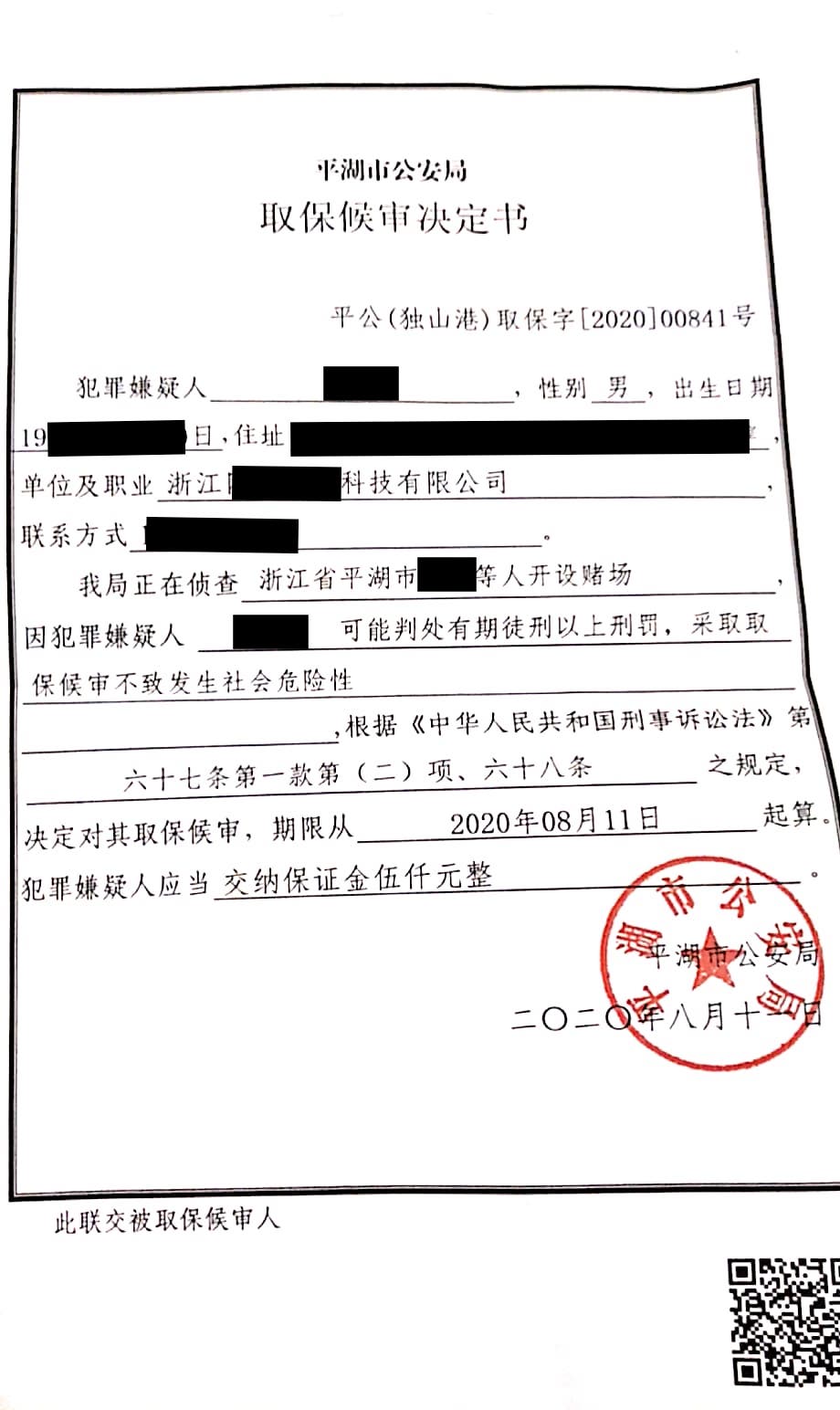 取保候审